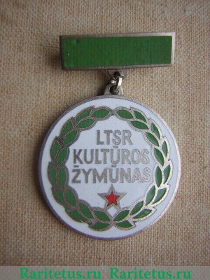 Знак «Отличник министерства культуры Литовской ССР» 1970 года, СССР