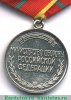 Медаль «За отличие в военной службе»           трёх степеней — I, II, III степени, Российская Федерация
