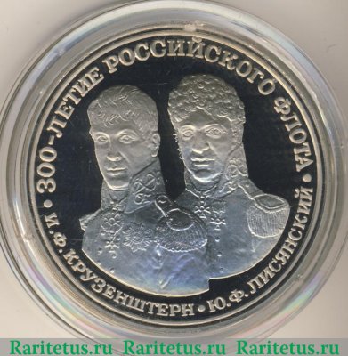 Медаль "300 лет российскому флоту. Крузенштерн и Лисянский" 1996 года, Российская Федерация