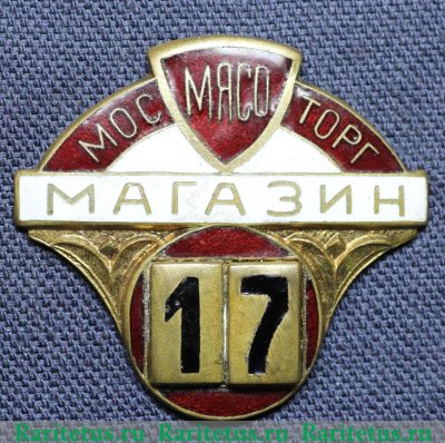 Знак «Мосмясоторг. Магазин 17» 1950 года, СССР
