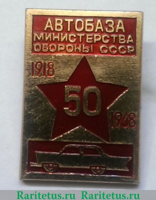 Знак «50 лет автобазе Министерства обороны СССР (1918-1968)» 1968 года, СССР