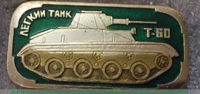 Легкий танк «Т-60». Серия знаков «Бронетанковое оружие СССР», СССР