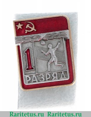 Знак «Волейбол. 1 разряд» 1981 - 1990 годов, СССР