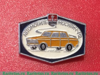 Знак Москвич-412. Серия знаков «Автомобили АЗЛК», СССР