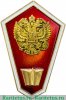 Значок " Среднее юридическое образование", Российская Федерация