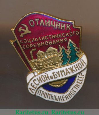 Знак «Отличник социалистического соревнования лесной и бумажной промышленности СССР» 1950 года, СССР