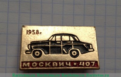 Легковой автомобиль - Москвич-407. Серия знаков «Автомобили СССР» 1981 - 1991 годов, СССР