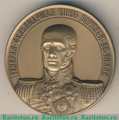 Медаль «Генерал-фельдмаршал князь Барклай-де-Толли» 2009 года, Россия
