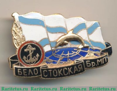 Знак "Белостокская бригада морской пехоты" 1995 - 2000 годов, Российская Федерация