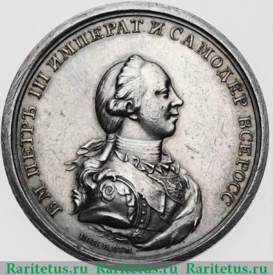 Настольная медаль "Петр III, Федорович" 1762 года, Российская Империя