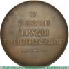 настольная медаль "За полезные труды по сельскому хозяйству" 1903 года, Российская Империя