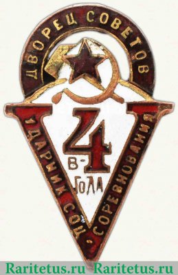 Знак «Ударник социалистического соревнования 5 в 4 года. Дворец Советов» 1930 года, СССР