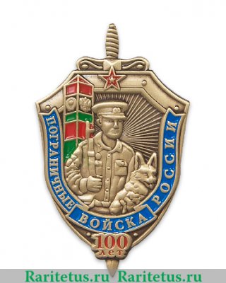 Знак «100 лет пограничным войскам», Российская Федерация