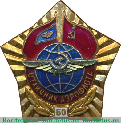 Знак «Отличник АЭРОФЛОТА, 50 лет» 1973 года, СССР