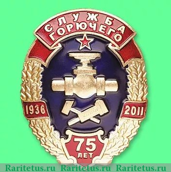 Знак «80 лет Службе горючего», Российская Федерация