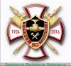Знак «80 лет Службе горючего», Российская Федерация