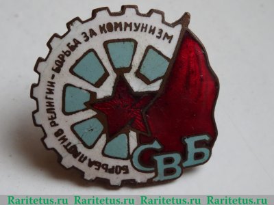 Членский знак «СВБ» (Союз воинствующих безбожников) 1921 - 1930 годов, СССР