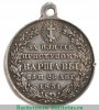 Медаль "За взятие приступом Варшавы" 1830 года, Российская Империя