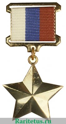 Медаль "Золотая звезда героя" 1992 года, Российская Федерация