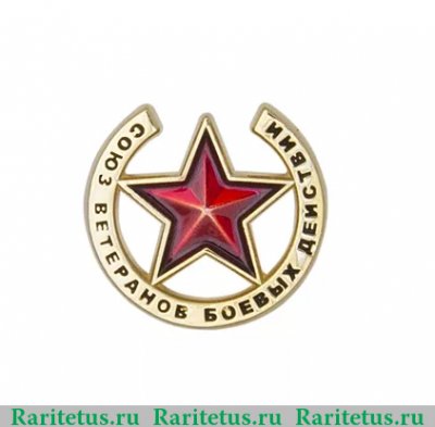 Знак «Союз ветеранов боевых действий», Российская Федерация