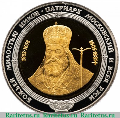 Медаль "Патриарх Московский и Всея Руси Никон, печать патриарха" 1990 года, СССР
