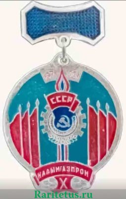 Знак "10 лет Надымгазпром 1971-1981" 1981 года
