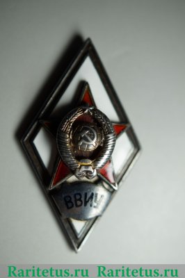 Знак «За окончание высшего военно-инженерного училища. ВВИУ» 1971 - 1990 годов, СССР