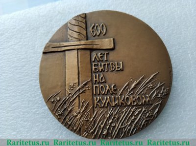 Настольная медаль "600 лет Куликовской битве" 1981 года