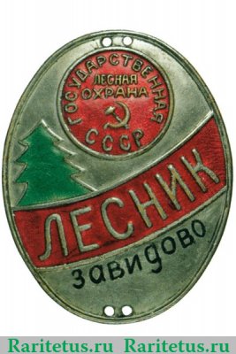 Знак должностной пришивной «Лесник. Государственная лесная охрана СССР» 1924 - 1953 годов, СССР