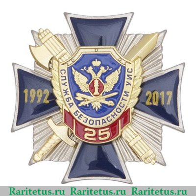 Знак "25 лет службе безопасности уголовно-исполнительной системы (УИС)" 2017 года, Российская Федерация