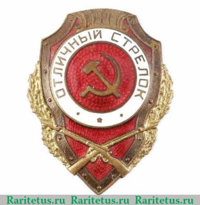 Знак «Отличный стрелок» 1947 года, СССР