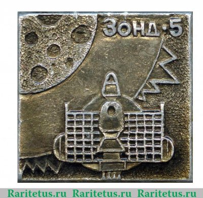 Знак «Советский беспилотный космический корабль - «Зонд-5»», СССР