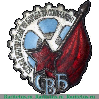 Членский знак «СВБ» (Союз воинствующих безбожников) 1920-1930 годов, СССР