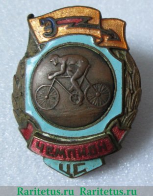 Знак за 1 место в первенстве ДСО «Энергия». Велоспорт 1951 - 1960 годов, СССР