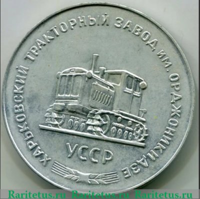 Медаль «Харьковский тракторный завод имени Серго Орджоникидзе. Миллионный трактор» 1967 года, СССР