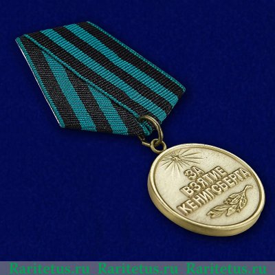 Медаль "За взятие Кёнигсберга", СССР
