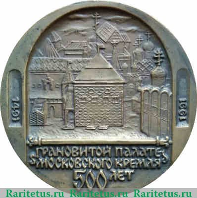 Настольная медаль «500 лет Грановитой палате Московского кремля» 1991 года, СССР