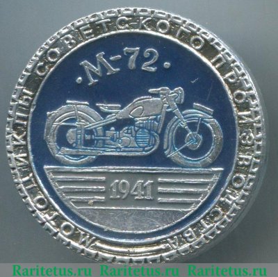 Советский тяжелый мотоцикл М-72. Серия знаков «Мотоциклы советского производства» 1980 года, СССР