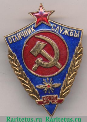 Знак «Отличник службы ФСМС. Фельдъегерская служба Министерства связи. Тип 1» 1950 года, СССР