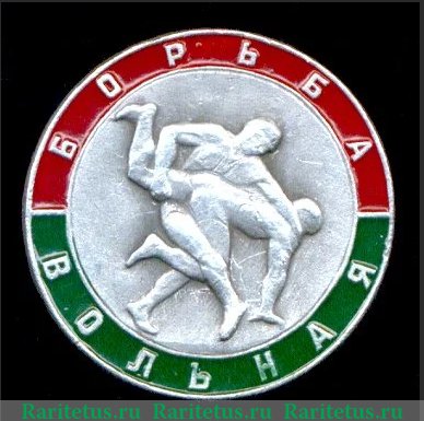 Знак «Вольная борьба. Спорт», СССР