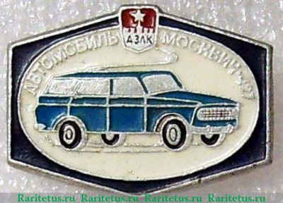 Знак Москвич-427. Серия знаков «Автомобили АЗЛК», СССР