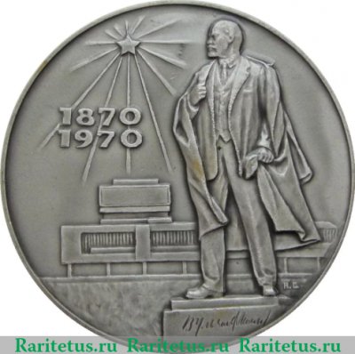Медаль «В честь 100-летия со дня рождения В.И. Ленина», СССР