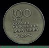 Медаль «В честь 100-летия со дня рождения В.И. Ленина», СССР