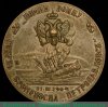 Медаль "Вице-адмирал С.О. Макаров" 1904, Россия