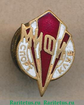 Знак «Спортклуб МИФИ (Московский инженерно-физический институт)» 1950 года, СССР