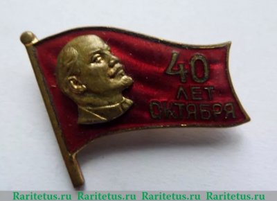 Знак «40 лет Октября», СССР