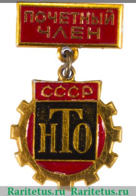 Знак СССР "Почетный член НТО СССР" 1980 года, СССР