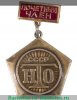 Знак СССР "Почетный член НТО СССР" 1980 года, СССР