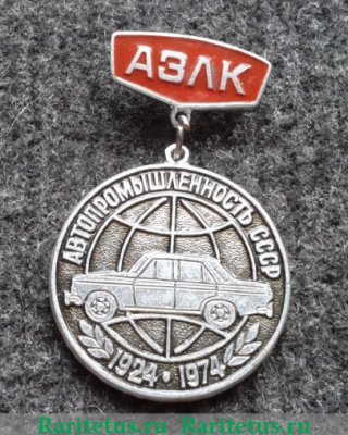 Знак «50 лет автопромышленности СССР. АЗЛК. 1924-1974», СССР