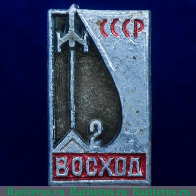 Знак «Пилотируемый космический корабль «Восток-2». СССР», СССР